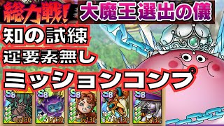 【ドラクエタクト】大魔王選出の儀　知の試練EX 運要素無し　ミッションコンプクリア