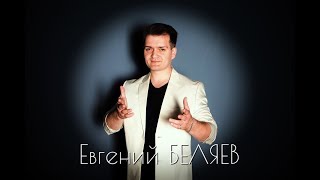 Евгений Беляев - Ты И Я (2017)