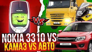 Nokia 3310 vs КАМАЗ vs ВЕРТОЛЁТ vs ПИСТОЛЕТ vs ПРОТИВ ВСЕХ