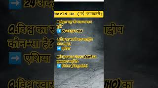 #world gk in #hindiworld gk #questions answersworld #general knowledgeworld #gk 2025world #gk 2026