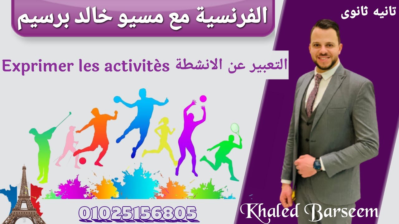 شرح الدرس التالت الوحده الاولى فرنساوى تانيه ثانوى الترم الاول \ شرح الانشطه \ التعبير عن الانشطة