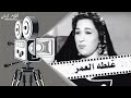 فيلم غلطة العمر 1953 بطولة هدى سلطان و محمود ذوالفقار و زهرة العلا 