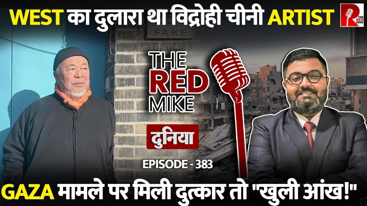 चीनी Dissident Ai Weiwei ने ली U-Turn. कहा Europe से अच्छा है China. यहां अब दम घुटता है।