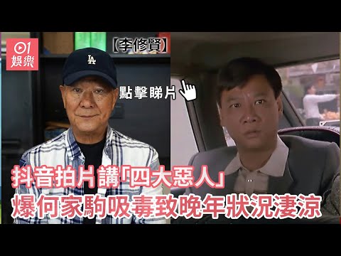 李修賢抖音拍片講「四大惡人」 爆何家駒吸毒致晚年狀況淒涼｜01娛樂｜李修賢｜何家駒｜港產片｜四大惡人