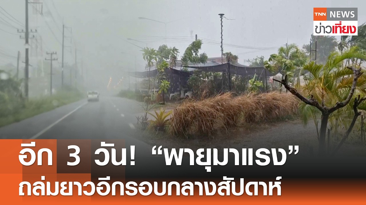 อีก 3 วัน! “พายุมาแรง” ถล่มยาวอีกรอบกลางสัปดาห์ | TNN ข่าวเที่ยง | 8-3-69