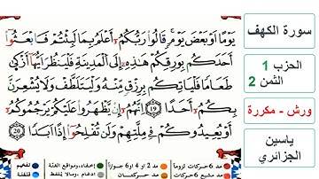 سورة الكهف - الحزب 1- الثمن 2- ياسين الجزائري - ورش - مكررة