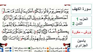 سورة الكهف - الحزب 1- الثمن 2- ياسين الجزائري - ورش - مكررة