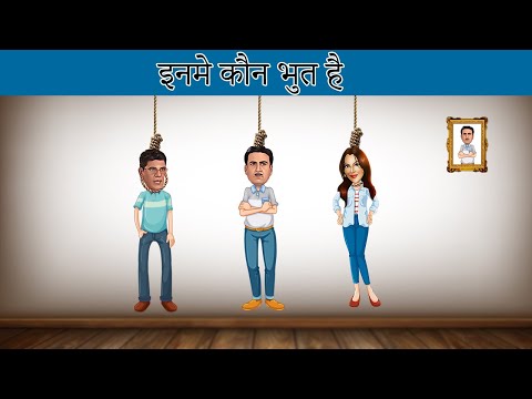 इनमे कौन भूत है ?Fun and Jasusi Paheliya | Bright Minds