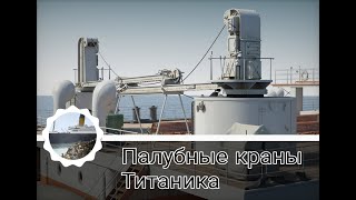 Палубные краны Титаника