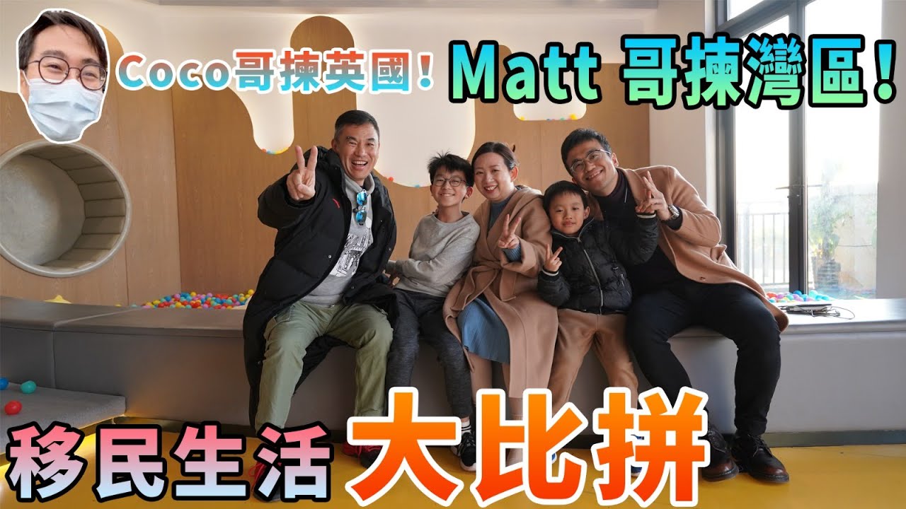 【灣區博士沈永年】Coco哥揀英國!|Matt哥揀灣區!|移民生活大比拼 - YouTube