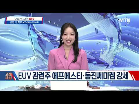 [고래사냥] 반도체 소부장 급등, 계속 주목...증시 주 후반 급등 기대 / 머니투데이방송 (증시, 증권)