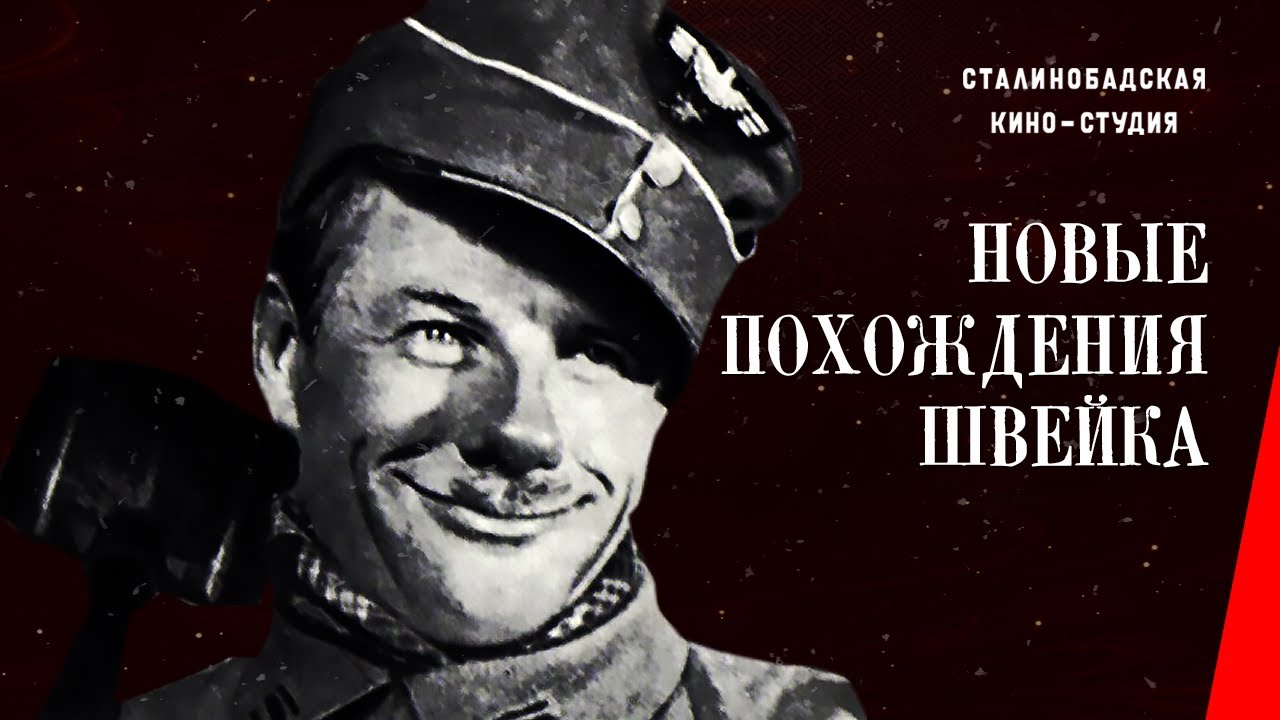 Новые похождения Швейка/ The New Adventures of Schweik (1943) фильм смотреть онлайн