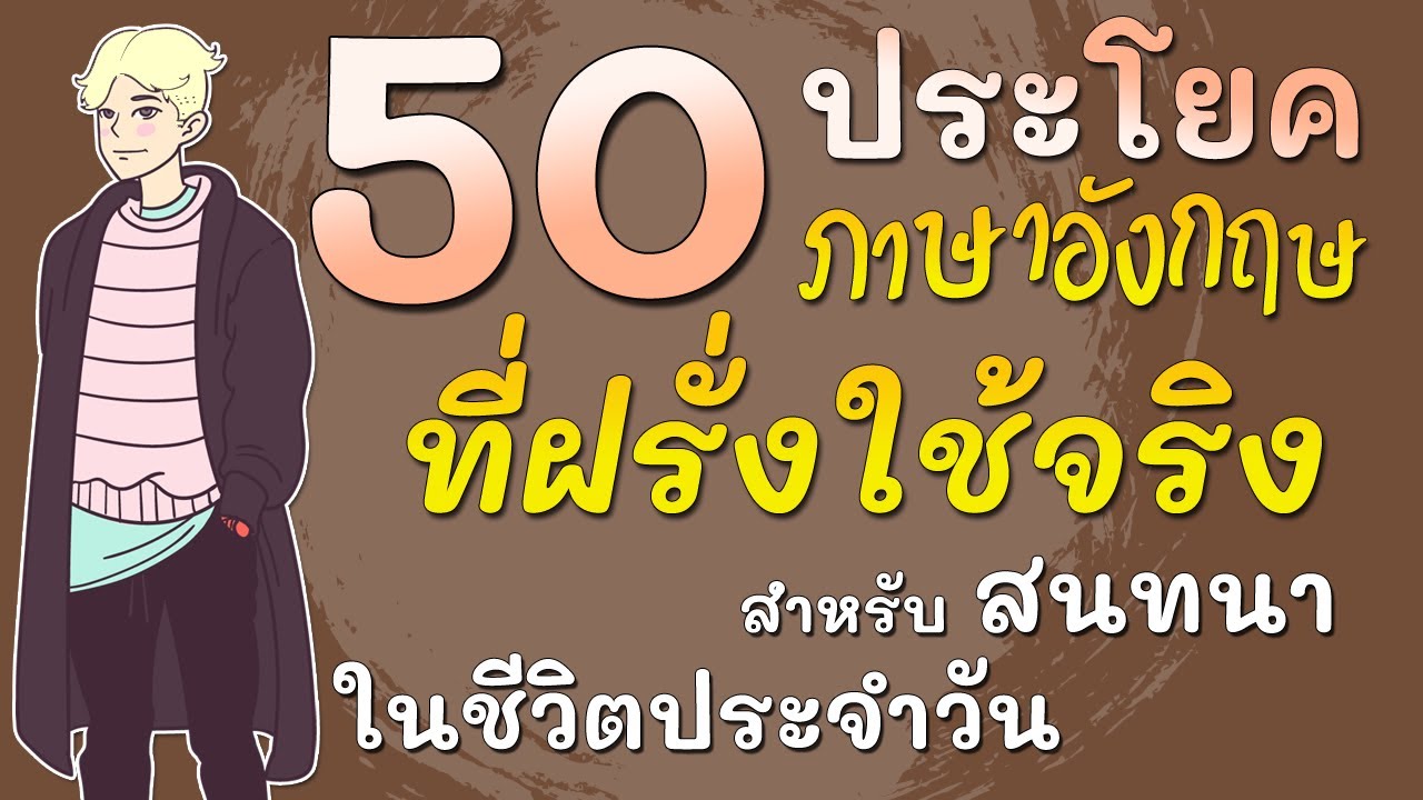 ภาษา อังกฤษ เป็น ประโยค  Update 2022  เรียนภาษาอังกฤษ ฝึกพูด 50 ประโยคสนทนาภาษาอังกฤษพื้นฐาน ภาษาอังกฤษ ในชีวิตประจำวัน