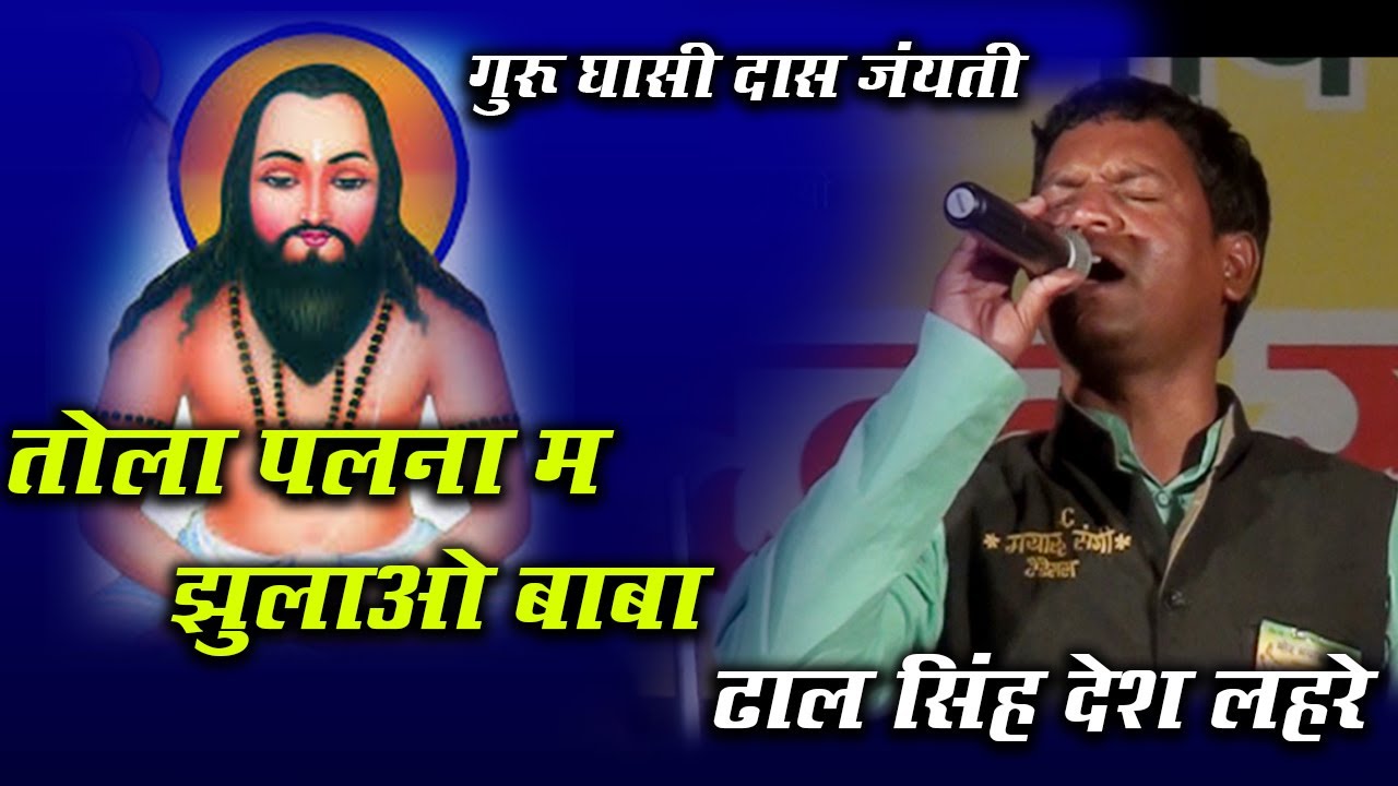 अमरौतीन के लाल||  घासी दास जंयती || ढाल सिंह देश लहरे ||  जबरदस्त गायीकी एक बार आप जरूर सुने