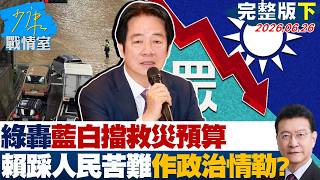 【完整版下集】綠轟藍白擋救災預算　賴政府踩著人民苦難作政治情勒？20260626｜#沈富雄 #吳崢 #江岷欽 #林郁方 #葉元之