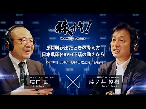 悪材料が出たときの考え方　日本農薬(4997)下落の動きから（『株イキ！』2016年3月4日放送分一部抜粋）