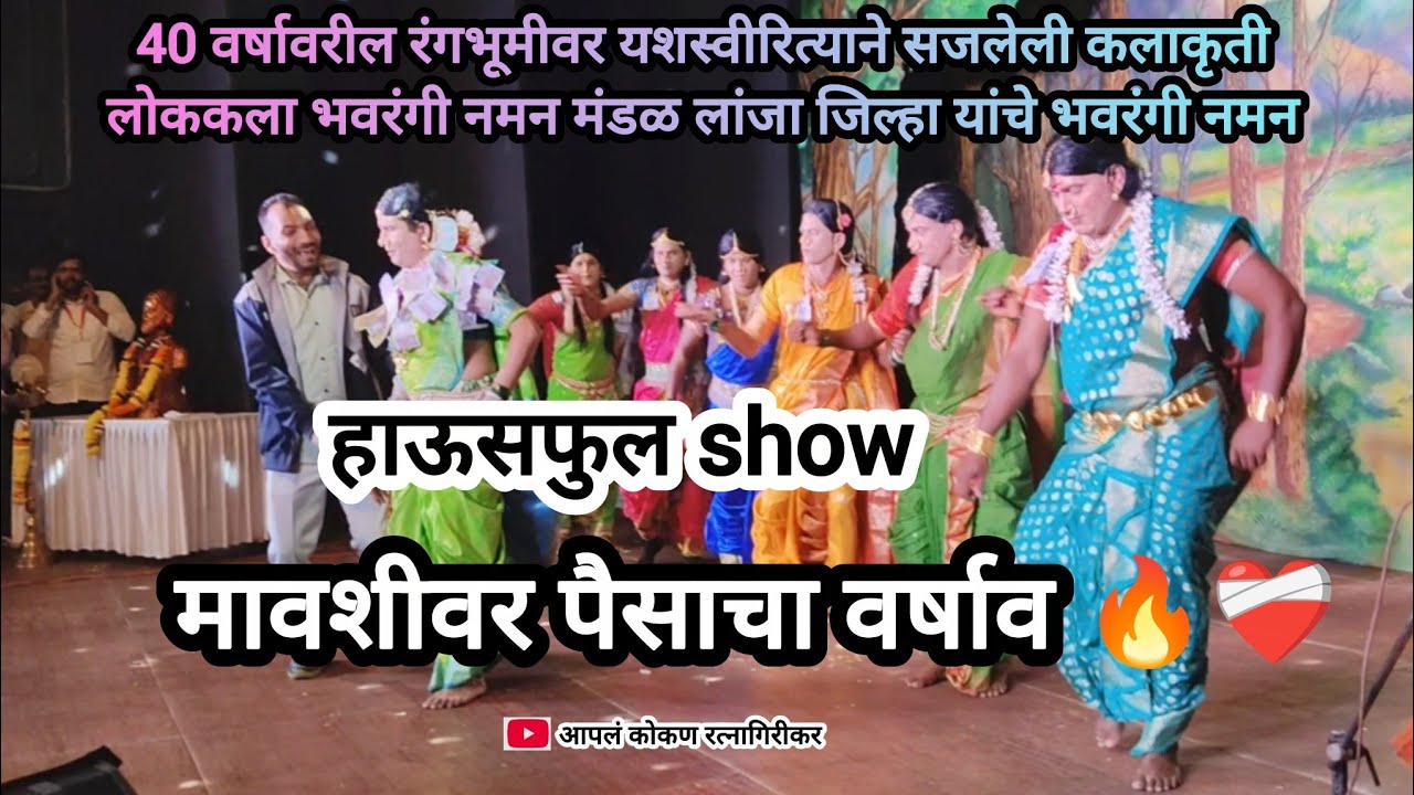 पैसाचा वर्षाव 🔥 | हाऊसफुल show | 40 वर्षावरील रंगभूमीवर यशस्वीरित्याने सजलेली कलाकृती लोककला 