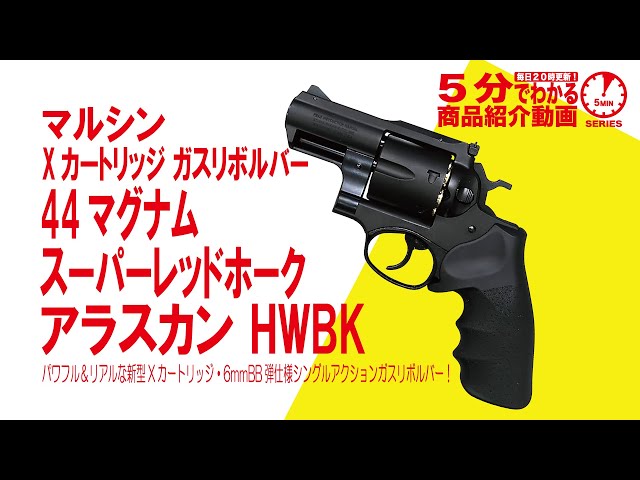 【5分でわかる】マルシン Xカートリッジ ガスリボルバー 44