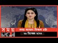 Found on YouTube: সময় সংবাদ | বিকাল ৫টা | ২৬ ডিসেম্বর ২০২২ | Somoy TV Bulletin 5pm | Latest Bangladeshi News