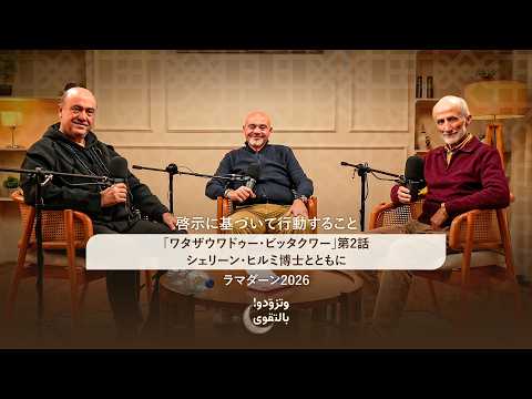 啓示に基づいて行動すること｜「ワタザウワドゥー・ビッタクワー」第2話 シェリーン・ヒルミ博士とともに｜ラマダーン2026