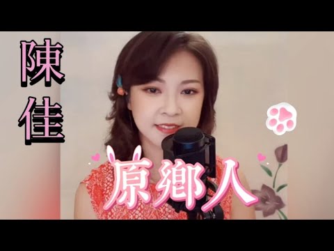 一首懷舊老歌~陳佳主唱 (原鄉人)卡拉ok 歌詞版
