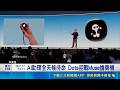 全球AI代理大戰升溫！OpenAI推Dots迎戰Muse 爆越權風險急喊卡｜消失的國界