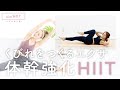 【HIIT】くびれをつくるトレーニング！４分間動き続けて脂肪燃焼ダイエット