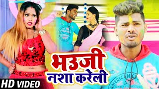 HD #VIDEO | भउजी नशा करेली | Jayhind Lal Yadav का भोजपुरी होली गीत | Bhojpuri Holi Song New