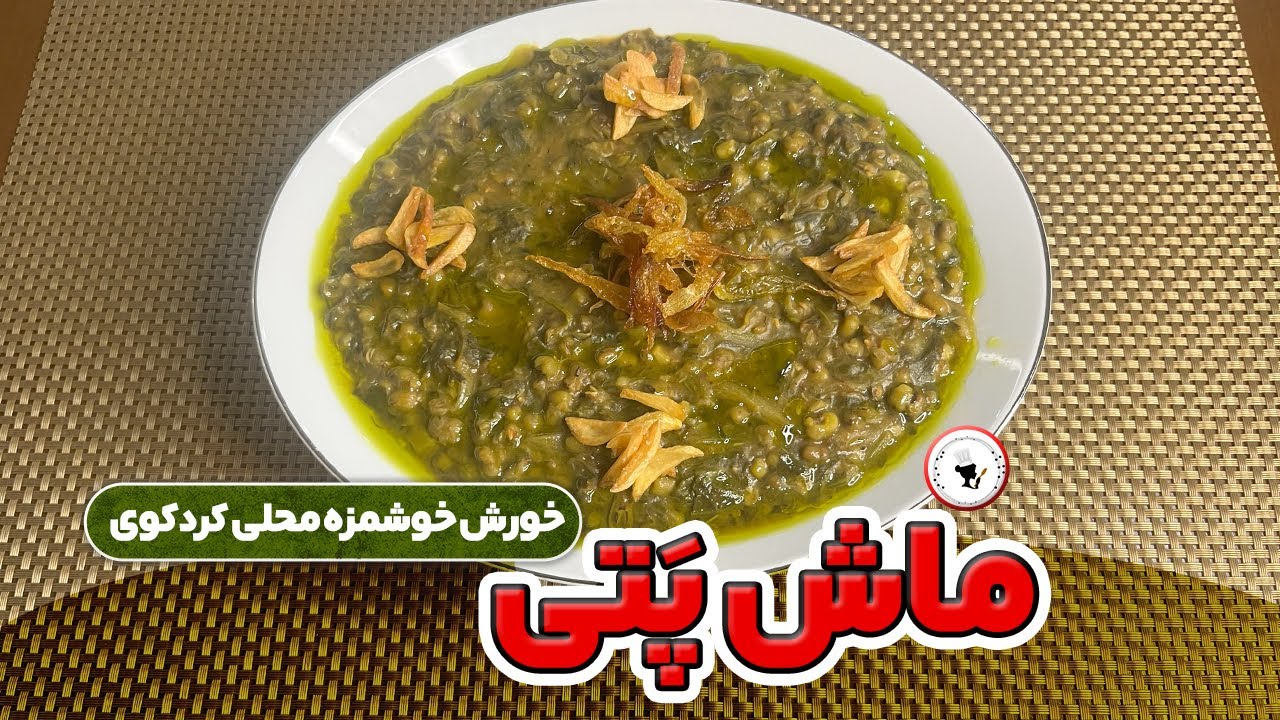 خورش ماش (ماش‌پِتی) خوشمزه و مقوی | دستور ساده و سریع