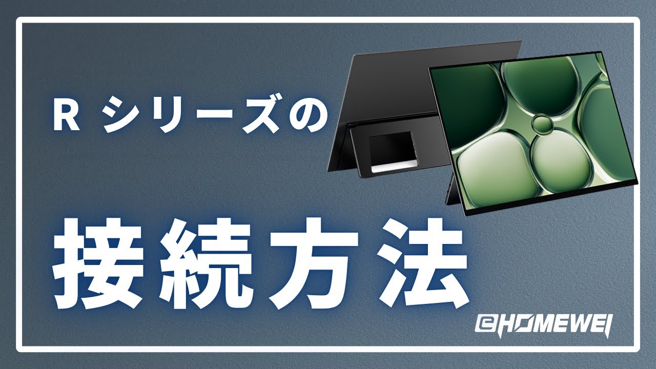 【#EHOMEWEI】Rシリーズ接続方法 【モバイルモニター専門店 #イーホームウェイ】