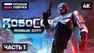 Robocop Rogue City Прохождение На Русском [4K] 🅥 Робокоп Роуг Сити Игра Обзор Геймплей Стрим