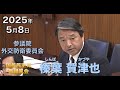 2025年5月8日【国民民主党】榛葉 賀津也　外交防衛委員会