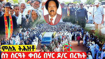 EMN -  ምሉእ ትሕዝቶ  ስነ-ስርዓት ቀብሪ ነፍስሄር ባህር ድምጻዊ ዶክተር በረኸት - Eritrean Media Network