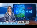 Новости время местное - 10 04 2023