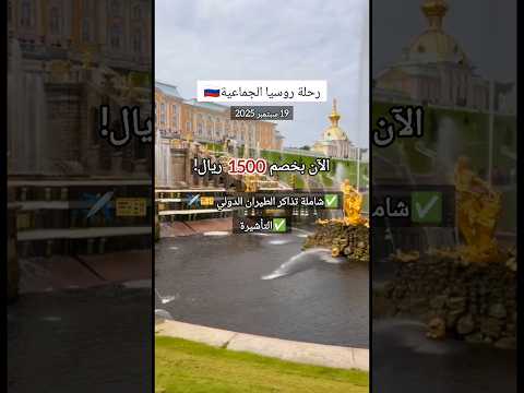 خصم 1500 ريال رحلة روسيا شاملة تذاكرالطيران والتأشيرة وجهات سياحية الحياة السعيدة للسفر والسياحة 