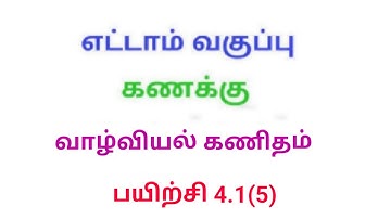 TN 8th maths exercise 4.1 Q.No.5 chapter 4 life mathematics new syllabus in tamil medium
