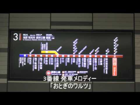 渋谷駅3番線 発車サイン音「おとぎのワルツ」
