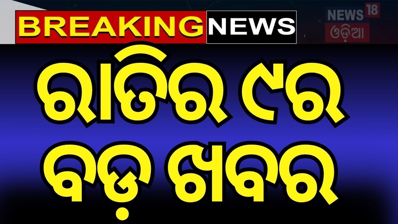 Live: ରାତି୯ର ବଡ଼ ଖବର CM Mohan Majhi | Pakistan Train Hisack   Odia News