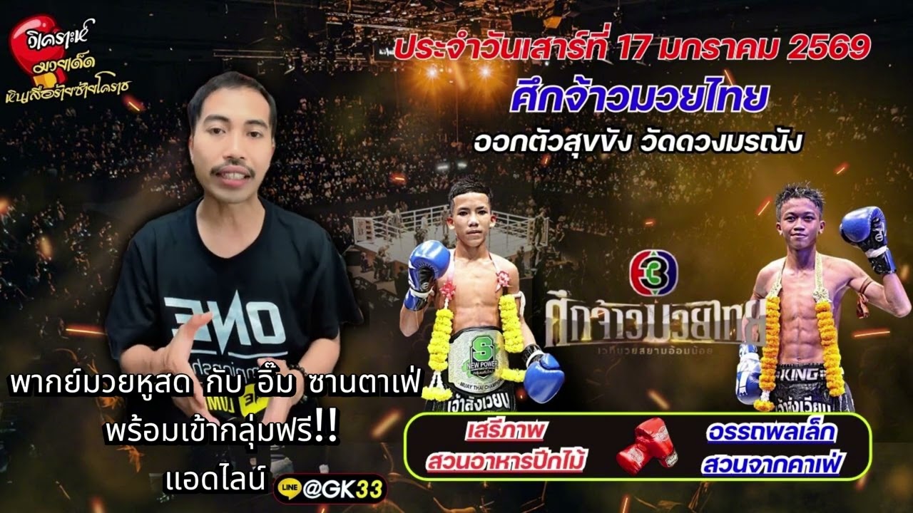 ศึกจ้าวมวยไทย ประจำวันเสาร์ที่ 17 มดราคม 2569 ณ เวทีสยามอ้อมน้อย เริ่มชกตั้งแต่เวลา 12.15 น.👊👊👊