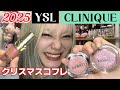 YSLとCLINIQUEの2025年クリスマスコフレレビューしていく🎄
