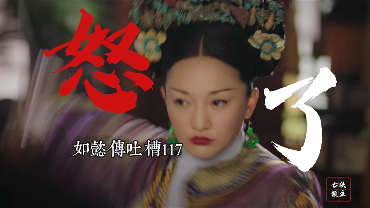 【如懿传117】打扫处既然爱苛待小凌子，必不会让他受太重的伤或是死了