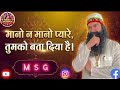 मानो न मानो प्यारे, तुमको बता दिया है | Soulful Kavvali 2026 | MSG