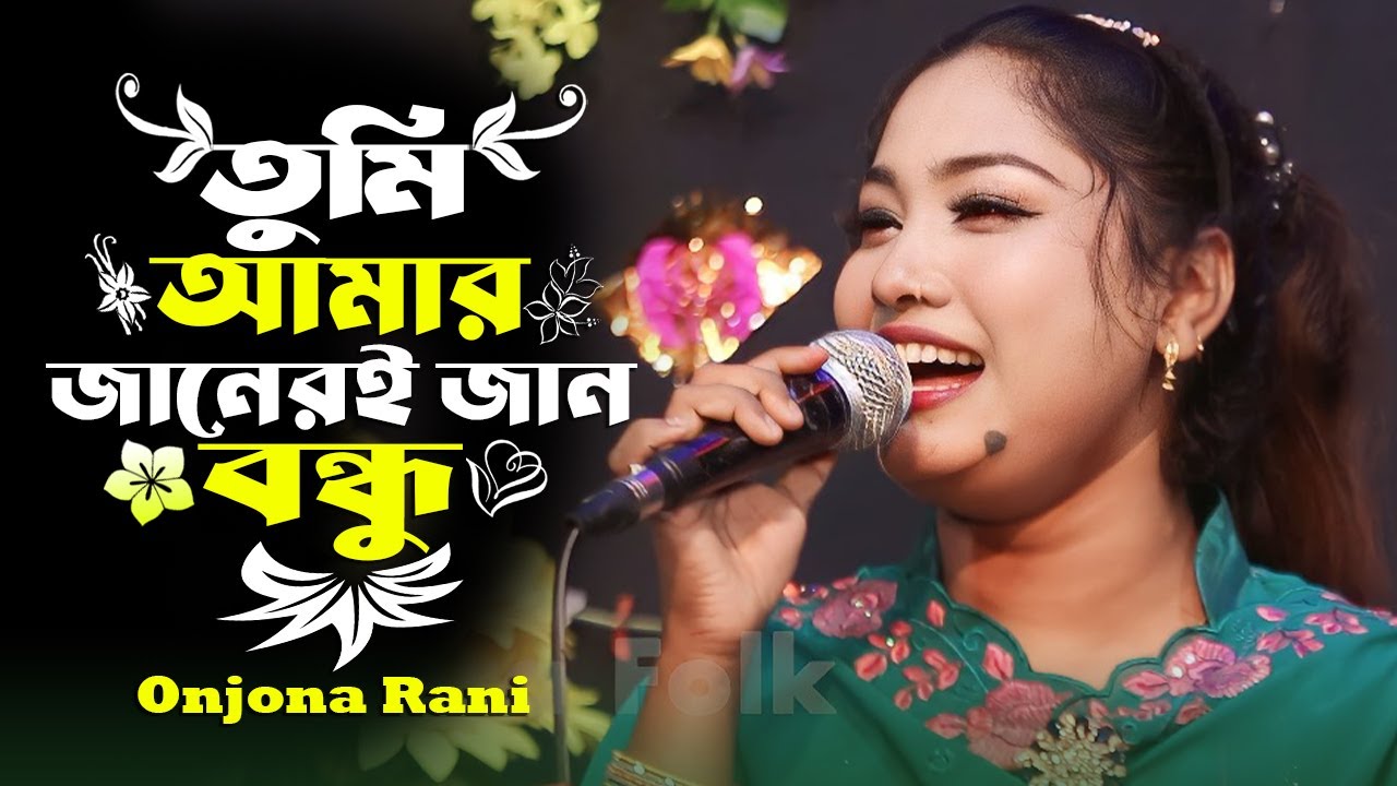 তুমি আমার জানেরি জান | অঞ্জনা রানী | Tumi Amar Janeri Jan | Onjona Rani ...
