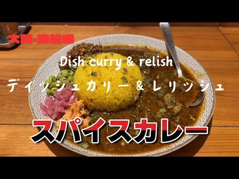 本日のLunch(2024/01/10)Dish curry＆relish ディッシュカリー＆レリッシュ: マルコメ君の食べ歩き。