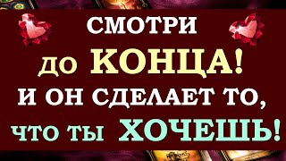 ⚡ ОН 💯% СДЕЛАЕТ ТО, ЧТО ТЫ ЗАХОЧЕШЬ! 💪 ВЫЗОВ МУЖЧИНЫ НА ЖЕЛАЕМЫЕ ДЕЙСТВИЯ 💞 Tarot Diamond Dream Таро