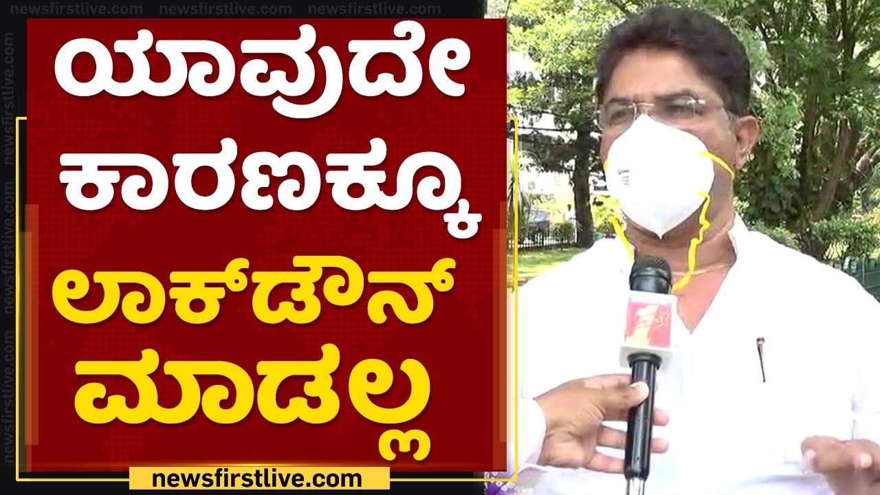 ಲಾಕ್​ಡೌನ್​ ಇಲ್ಲ.. ಆರ್​.ಅಶೋಕ್​ ಸ್ಪಷ್ಟನೆ.. | R Ashok Reaction About Lockdown | NewsFirst Kannada