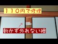 襖が動かない 外れない ダイソーグッズで修理してみた