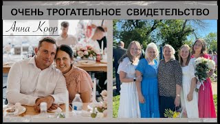 видео: ОЧЕНЬ ТРОГАТЕЛЬНОЕ СВИДЕТЕЛЬСТВО - Анна Коор  - Вячеслав Бойнецкий картинка: ОЧЕНЬ ТРОГАТЕЛЬНОЕ СВИДЕТЕЛЬСТВО - Анна Коор  - Вячеслав Бойнецкий