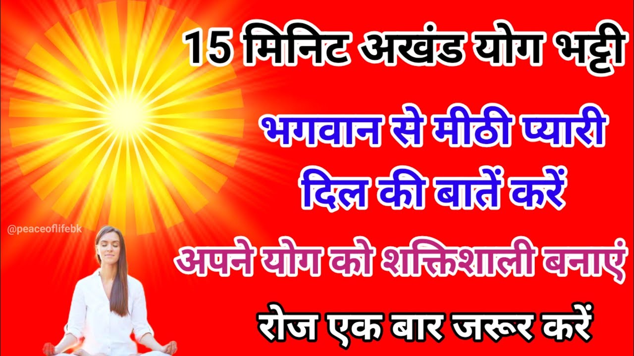15 मिनिट अखंड योग भट्टी भगवान से मीठी प्यारी दिल की बातें करें अपने योग को शक्तिशाली बनाएं।