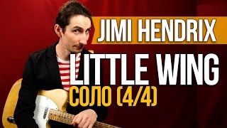 Как играть на гитаре Соло Little Wing - Jimi Hendrix - Соло (4/4) - Первый Лад